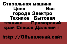 Стиральная машина Midea › Цена ­ 14 900 - Все города Электро-Техника » Бытовая техника   . Приморский край,Спасск-Дальний г.